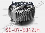 Дроссель SC-07-E042JH фотография 2.