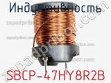 Индуктивность SBCP-47HY8R2B фотография 2.