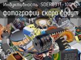 Индуктивность SDER031T-100MS 