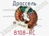 Дроссель 8108-RC