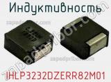 Индуктивность IHLP3232DZERR82M01 фотография 2.