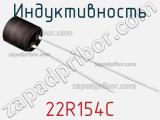 Индуктивность 22R154C фотография 2.