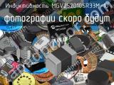 Индуктивность MGV252010SR33M-10 