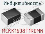 Индуктивность MCKK1608T1R0MN фотография 2.