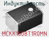 Индуктивность MCKK1608T1R0MN фотография 3.
