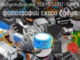 Индуктивность SDEM25201T-100MS 