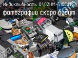 Индуктивность 0402HM-510EJTS