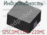 Индуктивность 125CDMCCDS-220MC фотография 2.