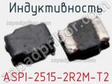 Индуктивность ASPI-2515-2R2M-T2 фотография 2.