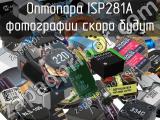 Оптопара ISP281A 