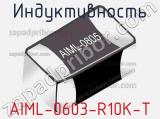 Индуктивность AIML-0603-R10K-T 