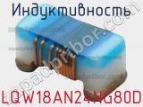 Индуктивность LQW18AN24NG80D фотография 2.