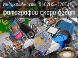 Индуктивность 0402HS-720EJTS 