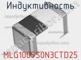 Индуктивность MLG1005S0N3CTD25 фотография 2.