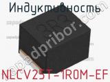 Индуктивность NLCV25T-1R0M-EF фотография 2.