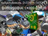 Индуктивность 0402HPH-560EKTS 