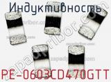Индуктивность PE-0603CD470GTT фотография 2.