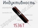 Индуктивность 1536T фотография 2.