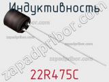 Индуктивность 22R475C фотография 2.