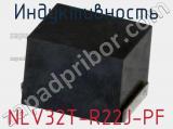 Индуктивность NLV32T-R22J-PF фотография 2.