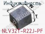 Индуктивность NLV32T-R22J-PF фотография 3.