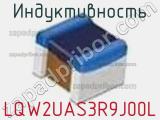 Индуктивность LQW2UAS3R9J00L фотография 2.