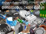 Индуктивность ETQ-P5M680YFM