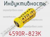 Индуктивность 4590R-823K фотография 2.
