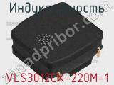 Индуктивность VLS3012CX-220M-1 фотография 2.
