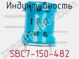 Индуктивность SBC7-150-482 