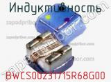 Индуктивность BWCS00231715R68G00 