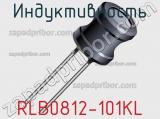 Индуктивность RLB0812-101KL 