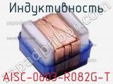 Индуктивность AISC-0603-R082G-T фотография 2.