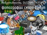 Индуктивность 0402HM-7N3EKTS