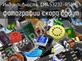 Индуктивность CM453232-R56ML 