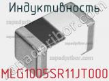 Индуктивность MLG1005SR11JT000 фотография 2.