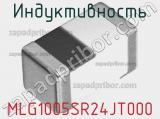 Индуктивность MLG1005SR24JT000 фотография 2.