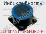 Индуктивность SLF10145T-5R6M3R2-PF фотография 2.