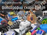 Индуктивность 0402HS-200EGTS