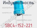Индуктивность SBC4-152-221 