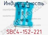 Индуктивность SBC4-152-221 фотография 2.