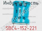 Индуктивность SBC4-152-221 фотография 3.