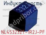Индуктивность NL453232T-1R2J-PF фотография 2.