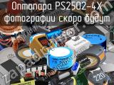 Оптопара PS2502-4X 