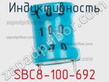 Индуктивность SBC8-100-692 фотография 2.
