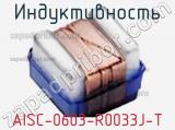 Индуктивность AISC-0603-R0033J-T 