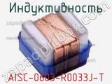 Индуктивность AISC-0603-R0033J-T фотография 2.