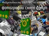 Индуктивность CIGT201206EH1R0MNE