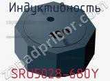 Индуктивность SRU5028-680Y 