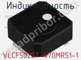 Индуктивность VLCF5020T-470MR51-1 фотография 2.